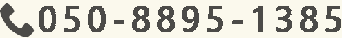 電話番号は、050-8895-1385。